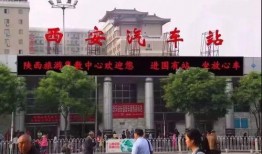 西安车站爆料最新消息