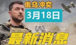 俄乌冲突最新情况爆料,战局突变，国际局势再掀波澜
