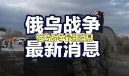 俄乌冲突最新情况爆料,战局突变，国际局势再掀波澜